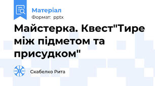 Майстерка. Квест"Тире між підметом та присудком"