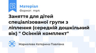 Заняття для дітей спеціалізованої групи з ліплення (середній дошкільний вік) " Осінній комплект"