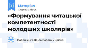 «Формування читацької компетентності молодших школярів»