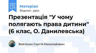 Презентація "У чому полягають права дитини" (6 клас, О. Данилевська)