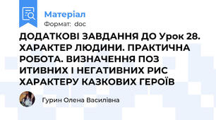 ДОДАТКОВІ ЗАВДАННЯ ДО Урок 28. ХАРАКТЕР ЛЮДИНИ. ПРАКТИЧНА РОБОТА. ВИЗНАЧЕННЯ ПОЗ ИТИВНИХ І НЕГАТИВНИХ РИС ХАРАКТЕРУ КАЗКОВИХ ГЕРОЇВ