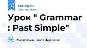 Урок " Grammar : Past Simple"