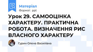 Урок 29. САМООЦІНКА ХАРАКТЕРУ. ПРАКТИЧНА РОБОТА. ВИЗНАЧЕННЯ РИС ВЛАСНОГО ХАРАКТЕРУ