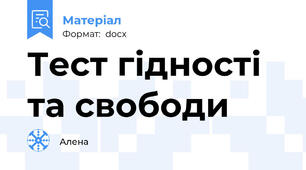 Тест гідності та свободи