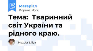 Тема:  Тваринний світ України та рідного краю.