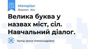 Велика буква у назвах міст, сіл. Навчальний діалог.