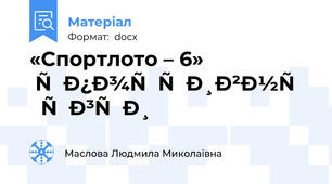 «Спортлото – 6»   спортивні  ігри