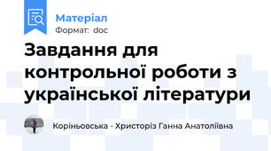 Завдання для контрольної роботи з української літератури