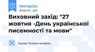 Виховний захід: "27 жовтня -День української писемності та мови"