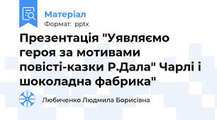 Презентація "Уявляємо героя за мотивами повісті-казки Р.Дала" Чарлі і шоколадна фабрика"