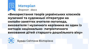 «Використання творів українських класиків музичної та художньої літератури на онлайн-заняттях вчителя-логопеда, вихователя і музичного керівника як один із методів національно- патріотичного виховання дітей старшого дошкільного віку»