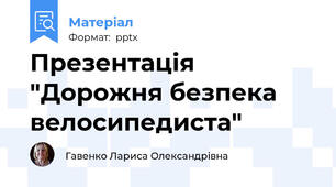 Презентація "Дорожня безпека велосипедиста"