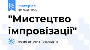 "Мистецтво імпровізації"