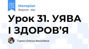 Урок 31. УЯВА І ЗДОРОВ’Я