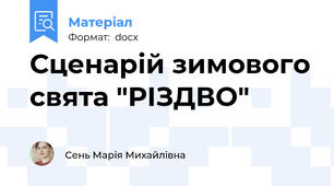 Сценарій зимового свята "РІЗДВО"