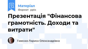 Презентація "Фінансова грамотність. Доходи та витрати"