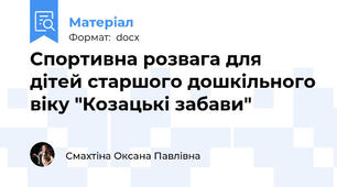 Спортивна розвага для дітей старшого дошкільного віку "Козацькі забави"