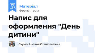 Напис для оформлення "День дитини"