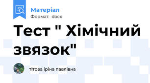 Тест " Хімічний звязок"