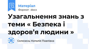 Узагальнення знань з теми « Безпека і здоров’я людини »