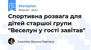Спортивна розвага для дітей старшої групи "Веселун у гості завітав"