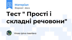 Тест " Прості і складні речовони"