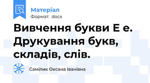 Вивчення букви Е е. Друкування букв, складів, слів.