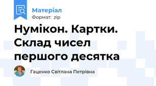 Нумікон. Картки. Склад чисел першого десятка