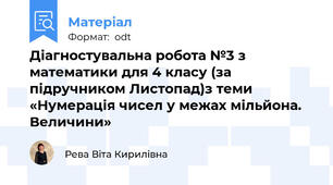 Діагностувальна робота №3 з математики для 4 класу (за підручником Листопад)з теми «Нумерація чисел у межах мільйона. Величини»