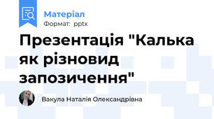 Презентація "Калька як різновид запозичення"