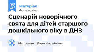 Сценарій новорічного свята для дітей старшого дошкільного віку в ДНЗ
