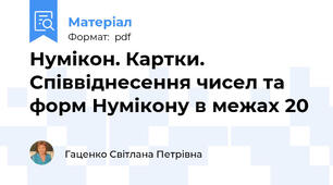 Нумікон. Картки. Співвіднесення чисел та форм Нумікону в межах 20