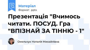 Презентація "Вчимось читати. ПОСУД. Гра "ВПІЗНАЙ ЗА ТІННЮ - 1"