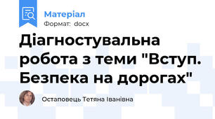 Діагностувальна робота з теми "Вступ. Безпека на дорогах"