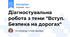 Діагностувальна робота з теми "Вступ. Безпека на дорогах"