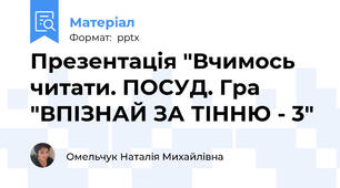 Презентація "Вчимось читати. ПОСУД. Гра "ВПІЗНАЙ ЗА ТІННЮ - 3"