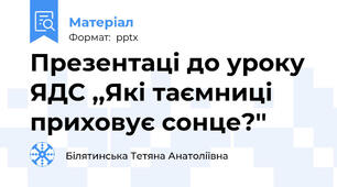 Презентаці до уроку ЯДС ,,Які таємниці приховує сонце?''