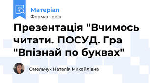 Презентація "Вчимось читати. ПОСУД. Гра "Впізнай по буквах"