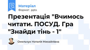Презентація "Вчимось читати. ПОСУД. Гра "Знайди тінь - 1"
