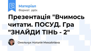 Презентація "Вчимось читати. ПОСУД. Гра "ЗНАЙДИ ТІНЬ - 2"