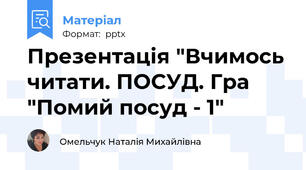 Презентація "Вчимось читати. ПОСУД. Гра "Помий посуд - 1"