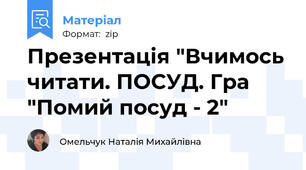 Презентація "Вчимось читати. ПОСУД. Гра "Помий посуд - 2"