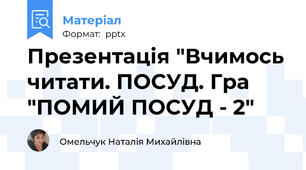 Презентація "Вчимось читати. ПОСУД. Гра "ПОМИЙ ПОСУД - 2"