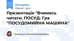 Презентація "Вчимось читати. ПОСУД. Гра "ПОСУДОМИЙНА МАШИНА"
