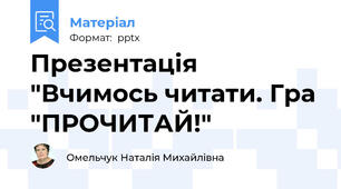 Презентація "Вчимось читати. Гра "ПРОЧИТАЙ!"