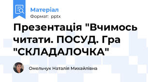 Презентація "Вчимось читати. ПОСУД. Гра "СКЛАДАЛОЧКА"