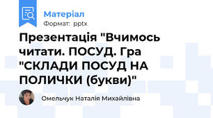 Презентація "Вчимось читати. ПОСУД. Гра "СКЛАДИ ПОСУД НА ПОЛИЧКИ (букви)"