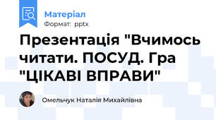 Презентація "Вчимось читати. ПОСУД. Гра "ЦІКАВІ ВПРАВИ"