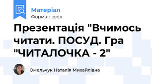 Презентація "Вчимось читати. ПОСУД. Гра "ЧИТАЛОЧКА - 2"
