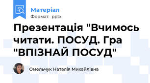 Презентація "Вчимось читати. ПОСУД. Гра "ВПІЗНАЙ ПОСУД"